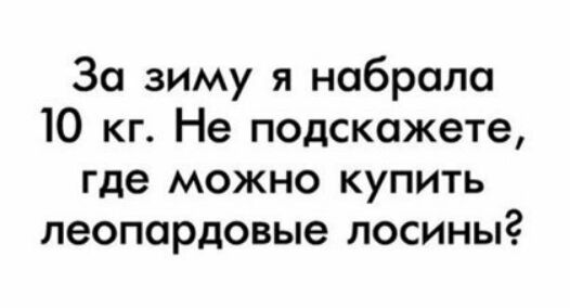 За зиму я набрала Ю кг Не подскажете где можно купить леопардовые лосины