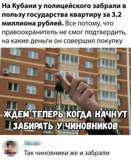На Кубани у полицейского забрали в пользу государства квартиру за 32 миллиона рублей Все потому что правоохранитепь не смог подтвердить на какие деньги он совершил покупку ЖАЕМНЕПЕР БОГАА НАЧНУТ ЗАЩМТР УЯЁНОВНИКОЧ Так чиновники же и забрали