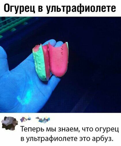 Огурец в ультрафиолете и Теперь мы знаем что огурец в ультрафиолете это арбуз