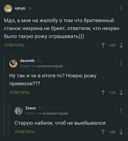 Отта Мдз а мне на жалобу о том что бритвенный станок нихрена не бреет ответили что нахрен было такую рожу отращивать т Т Ф Ё 5 Ну так и че в итогето Новую рожу привезли т ъ т комментарии Старую набили чтоб не выебывался т ь