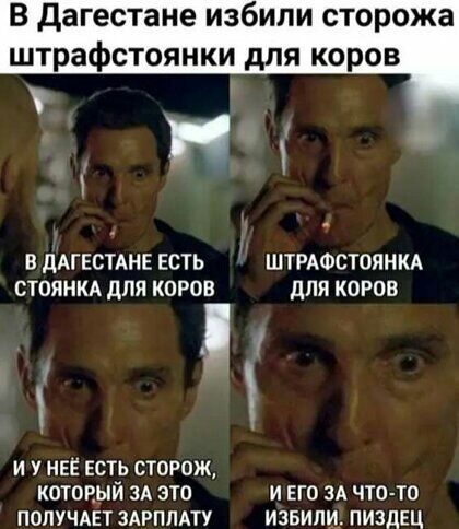 В дагестане избипи сторожа штрафстоянки дпя коров В дАГЕСТАНЕ ЕСТЬ ШТРАФСТОЯНКА СТОЯНКА ДЛЯ КОРОВ для КОРОВ 1 И У НЕЁ ЕСТЬ СТОРОЖ КОТОРЫЙ ЗА ЭТО И ЕГО ЗА ЧТО ТО ПОПУЧАЕТ ЗАРПЛАТУ ИЗБИЛИ ПИЗДЕЦ