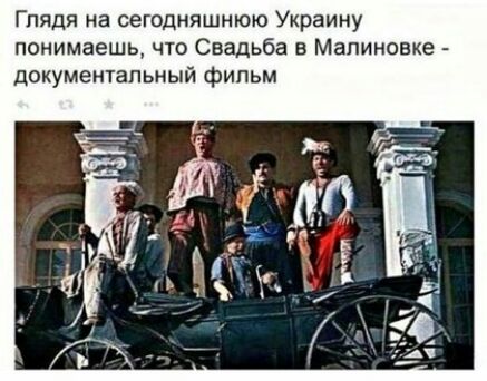 Глядя на сегодняшнюю Украину понимаешь что Свадьба в Малиновке документальный фильм