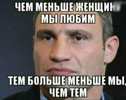 ЧЕМ МЕНЬШЕ ЖЕНЩИН ТЕМ вопьщыщьш мы ЧЕМ тЩ