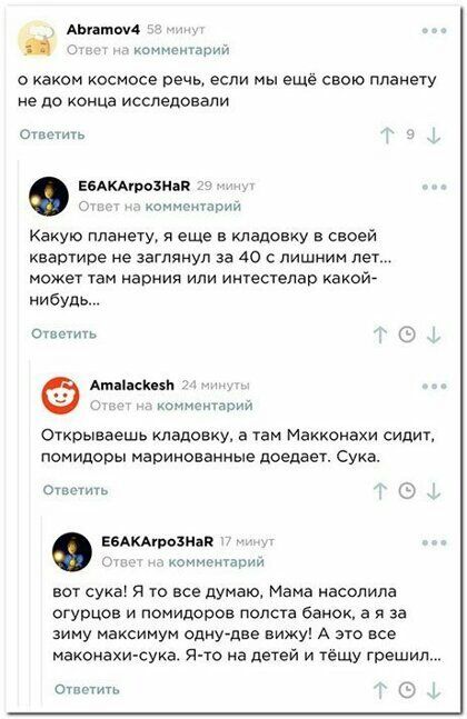 Анптшм коммшпагдий каком космосе речь если мы еще свою планегу не до конца исследовали отит ЕБАкАшпхнш мшрми Какую планету я еще в кладсвиу в своей квартире не заглянул за 40 с лишним пет може Уам машин или иитестелав какой нибудь ш Атаки зп коммари открываешь кладовку а вы Макконахи сидит помидоры маринованные доедает Сука Ошшшь ЕБАкАпюзндп _ комментарии вот сука я то все думаю Мама насолила огур
