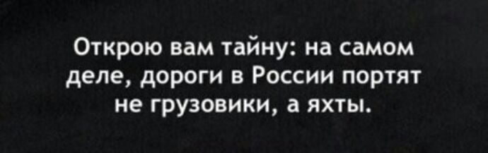 Открою вам тайну на самом деле дороги в России портят не грузовики а яхты