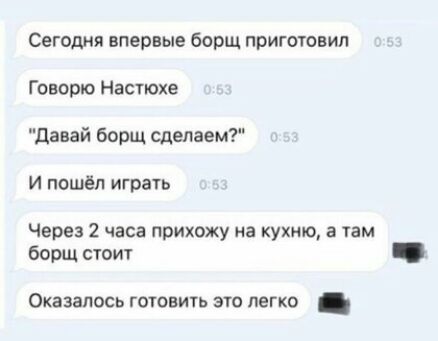 Сегодня впервые борщ приготовил Говорю Настюхе давай борщ сделаем И пошёл играть Через 2 часа прихожу на кухню а там борщ стоит _ Оказалось готовить это легко