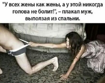 У всех жены как жены а у этой никогда голова не болит пла кап муж ВЫПОПЗВЯ ИЗ ПВПЬНИА ч