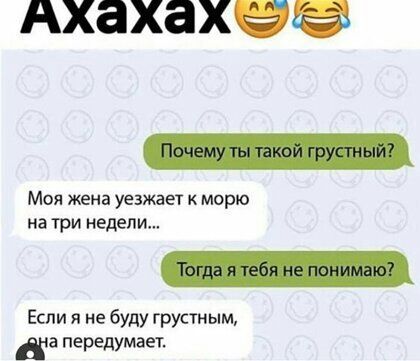 ХЗХЗХБН Моя жена уезжает к морю на три недели Если я не буду грустным передумаегг