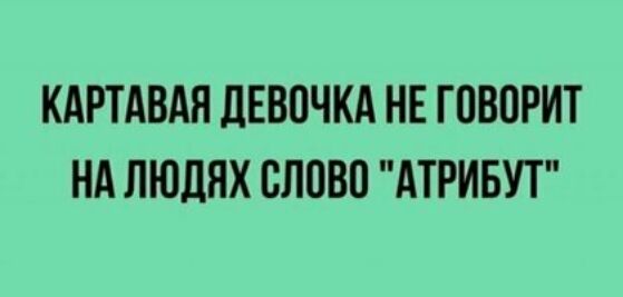 КАРТАВАЯ ЛЕВОЧКА НЕ ГПВПРИТ НА ЛЮДЯХ СЛОВП АТРИБУТ