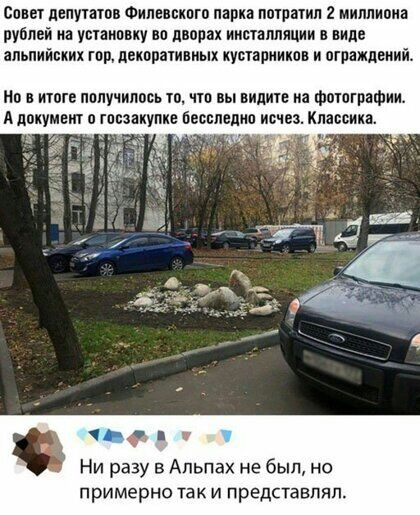 совет депутатов Фиписипто парка потратил 2 миллиона рублей иа увтаипвиу во дворах инсталляции в виде альпийских гор репаративных кустарников и отражпвии в итоге пппучипооь то что вы видите на фотпграфии л ц Ни разу в Альпах не был но примерно так и представлял