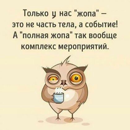 Только у нас жопа это не часть тела а событие А полная жопа так вообще комплекс мероприятий
