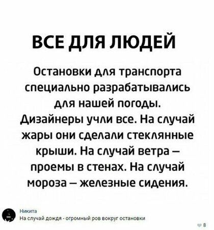 ВСЕ дЛЯ ЛЮДЕЙ Остановки для транспорта специально разрабатывались для нашей погоды дизайнеры учли все На случай жары они сделали стеклянные крыши На случай ветра проемы в стенах На случай мороза железные сидения