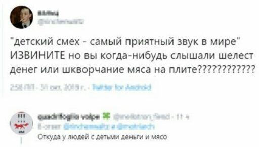_ детский смех самый приятный звук в мире ИЗВИНИТЕ но вы когданибудь слышали шелест денег или шкворчание мяса на плите7_7 _ _ мы щими ппу г Откуда у людей детьми деиьги и ишо