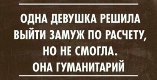 ОДНА дЕВУШКА РЕШИЛА ВЫЙТИ ЗАМУЖ ПО РАСЧЕТУ НО НЕ МОГЛА ОНА ГУМАНИТАРИЙ
