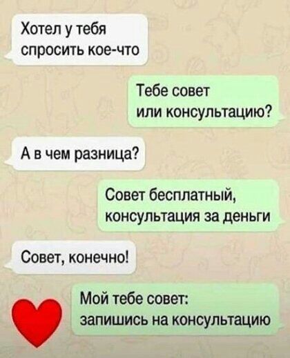 Хотел у тебя спросить кое что Тебе совет или консультацию А в чем разница Совет бесплатный КОНСУЛЬТЗЦИЯ за деньги Совет конечно Мой тебе сонет запишись на консультацию