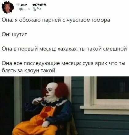 Она я обожаю Парней с чувством юмора Он шутит Она в первый месяц хахахах ты такой смешной Она все последующие месяца сука ярик что ты блять за клоун такой