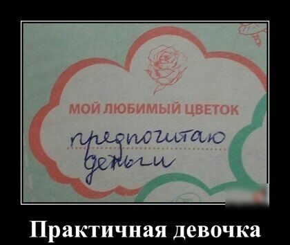 г что ить 3 иии щ М Практичная девочка