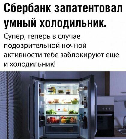 Сбербанк запатентовал умный холодильник Супер теперь в случае подозрительной ночной активности тебе заблокируют еще и холодильник