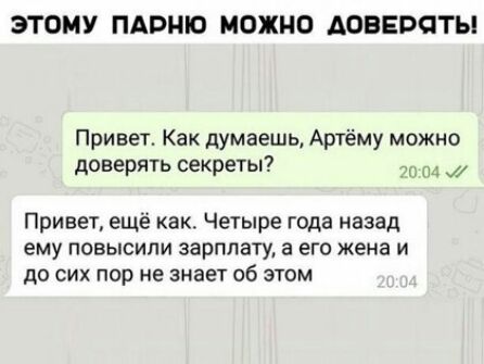 ЭТОМУ ПАРНЮ МОЖНО ДОВЕВОТЫ Привет Как думаешь Артёму можно доверять секреты и Привет ещё как Четыре года назад ему повысили зарплату а его жена и ДО СИХ пор НЕ знает Об ЭТОМ