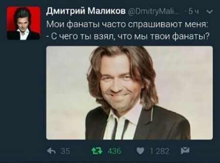 дмитрий Маликов Мои Фанаты часто спрашивают меня С чего ты взял что мы твои фанаты