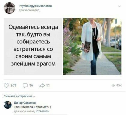 Одевайтесь всегда так будто вы соби раетесь встретиться со ВОИМ самым злейшим врагом рав с тем д три ман