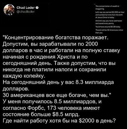 д __ ш_ Концентрирсвание боштства поражает допустим вы зарабатывали по 2000 долларов в час и работали на полную ставку начиная с рождения Хрисга и по сегодняшний день Также допустим что вы никогда не платили налоги и сохранили каждую копейку На сегодняшний день у вас 83 миллиарда долларов 30 американцев все еще богаче чем вы у меня получилось 85 миллиардов и согласно Форбс 173 человека имеют состо