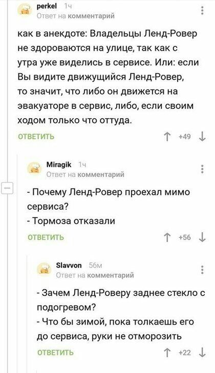 ка как в анекдоте Владельцы Ленд Ровер не здороваются на улице так как с утра уже виделись в сервисе Или если Вы видите движущийся ЛендгРовер то значит что либо он движется на эвакуаторе в сервис либо если своим ходом только что оттуда отвятить Т 1 Мігапік и Почему Ленд Ровер проехал мимо сервиса ТОРМОЗЕ отказали отввтить т 1 эіяшюп комментарии зачем Ленд Роверу заднее стекло с подогревом Что бы з