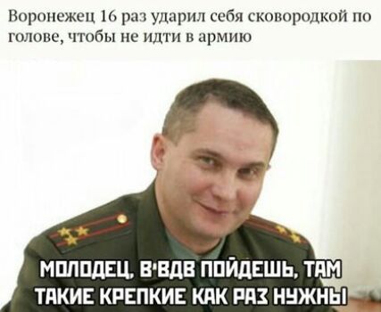 Воронежем 16 рит ударил себя скопоропкой по голове чтобы не идти в армию МШШДЕЦ ВЕДВ ППЙДЕШЬ ТАМ ТЯКИЕ КРЕПКИЕ КАК РАЗ ННЖНЫ
