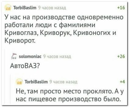 _ ТвтіВіэііт _ шт и 916 У нас на производстве одновременно работали люди с фамилиями Кривоглаз Криворук Кривоногих и Криворот С іоіомопіас лиц не Авто ВАЗ ТшЫВдэііт 4 Нетам просто место проклятоАу нас ПИЩЕВОЕ ПРОИЗВОДСТВО было
