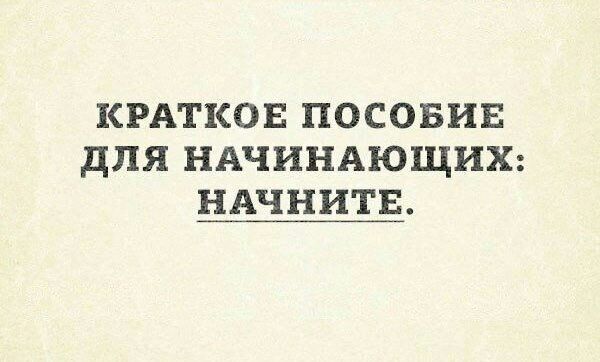 КРАТКОЕ посовив для НАЧИНАЮЩИХ НАЧНИТЕ