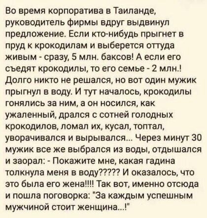Во время корпоратива в Таиланде руководитель фирмы вдруг выдвинул предложение Еспи ктонибудь прыгнет в пруд крокодипам и выберется оттуда живым сразу 5 млн Баксов А если его съедят крокодилы то его семье 2 млн дОЛТО НИКТО НЕ ПЕШЗПСЯ НО ВОТ ОДИН МУЖИК прыгнул в воду И тут началось крокодилы гонялись за ним в он носился как УЖЕПЕННЫЙ ДРЕПСЯ С сотней ГОЛОДНЫХ крокодилов ломал их кусал топтап уворачив