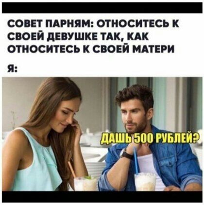 СОВЕТ ПАРНЯМ ОТНОСИТЕСЬ К СВОЕЙ дЕВУШКЕ ТАК_КАК ОТНОСИТЕСЬ К СВОЕИ МАТЕРИ штоп РУБЛЕЙ СОЖ