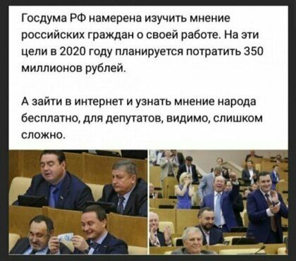 Госдума РФ намерена изучить мнение российских граждан о своей работе На эти цели в пт году планируется потратить 350 миллионов рублей А зайти в интернет и узнать мнение народа бесплатно для депутатов видимо слишком сложно