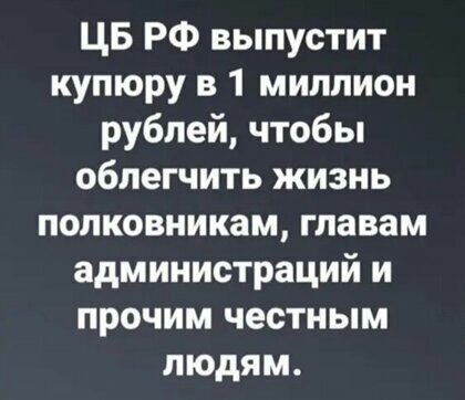 ЦБ РФ выпустит купюру в 1 миллион рублей чтобы облегчить жизнь полковникам главам администраций и прочим честным людям