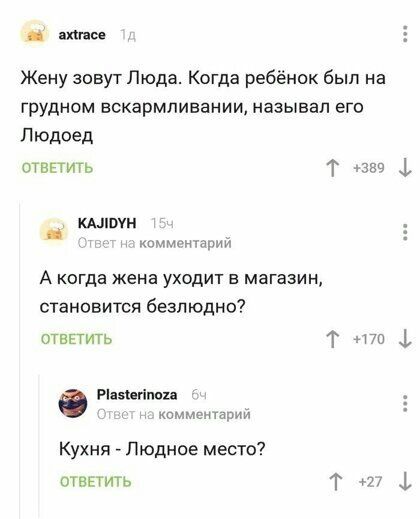 тии Жену зовут Люда Когда ребёнок был на грудном вскармливании называл его Людоед отвпить Т чзвч 1 кмюуи кзммц щий А когда жена уходит в магазин становится безпюдно отвпить Т 170 1 Рц5игіпои нпмешарии Кухня Людное место ответить Т 1