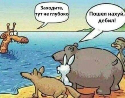 Заходите Пошел нахуй дебип
