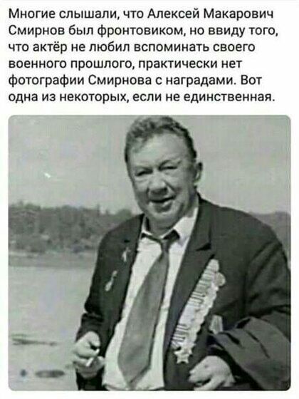 Многие слышали что Алексей Макарович Смирнов был Фроитовиком но ввиду того что актёр не любил вспоминать своего военного прошлого практически нет Фотографии Смирнова с наградами Вот одна из некоторых если не единственная