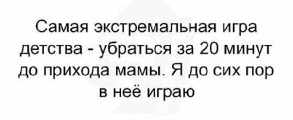 Самая экстремальная игра детства убраться за 20 минут до прихода мамы Я до сих пор в неё играю