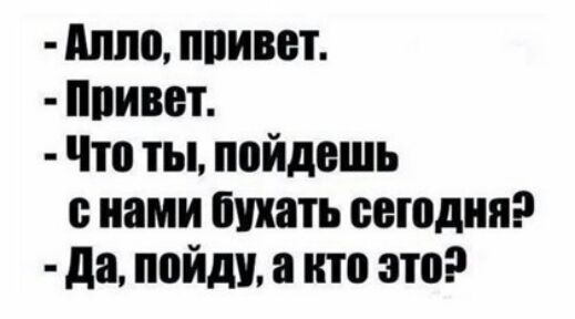 Алло ппивет ппивет Что ты пойдешь нами пихать сегодня да пойди а кто это