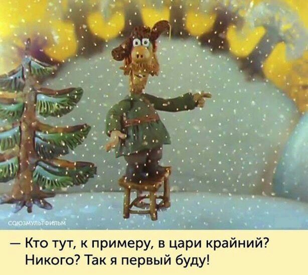 у сшошупьіттьм Кто тут к примеру в цари крайний Никого Так я первый буду