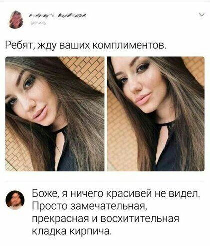 Юь мп РЕбЯТ ЖДУ ваших КОМПЛИМЕНТОВ Боже я ничего красивей не видел Просто замечательная прекрасная и восхитительная КЛЗДКЭ КИРПИЧЗ