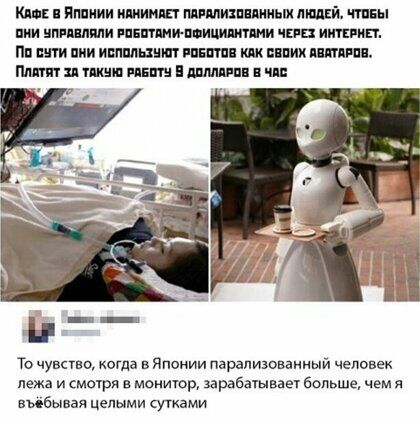 Кпп Имиии ишиипвг мимики мии людей ты или ип пляпи ппішшип ицишппни чт итп ип Пп пити нии иппшшнип иным ш вник пития Пипи тиши л инт ммм и ш То чувсгво когда в Японии парапизованиый человек лежа и смотря в монитор Зарабашвает больше чем я выбывая цепь ми сутками