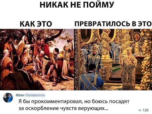 НИКАК НЕ ПОЙМУ Иван Я бы прокомментировал но боюсь посадят за оскорбление чувств верующих