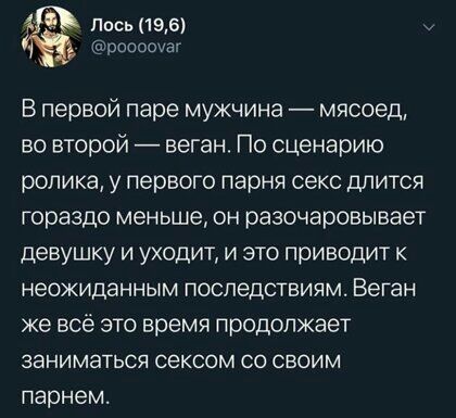 Лось 196 рооооуаг В первой паре мужчина мясоед во второй веган По сценарию ролика у первого парня секс длится гораздо меньше он разочаровывает девушку и уходит и это приводит к неожиданным ПОСЛЕДСТВИЯМ Веган же всё это время продолжает ЗЭНИМЭТЬСЯ СЕКСОМ СО СВОИМ парнем
