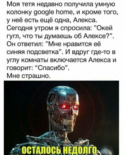 Моя тетя недавно получила умную колонку эоооіе Ноте и кроме того у неё есть ещё одна Алекса Сегодня утром я спросила Окей гугл что ты думаешь об Алексе Он ответил Мне нравится её синяя подсветка И вдруг где то в углу комнаты включается Алекса и говорит Спасибо Мне страшно