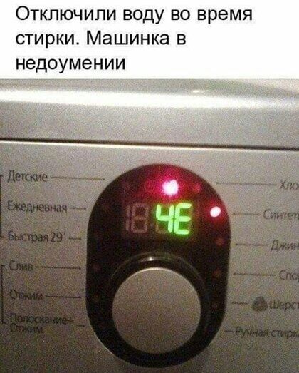 Отключипи воду во время стирки Машинка в недоумении