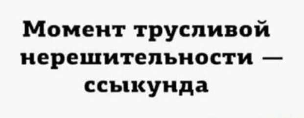 Момент трусливой нерешительности ссыкунда