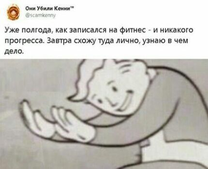 о п км идти Ужв полгодв записался на Фитнес и никакого прогресса Завтра схожу туда лично узнаю в чем дело