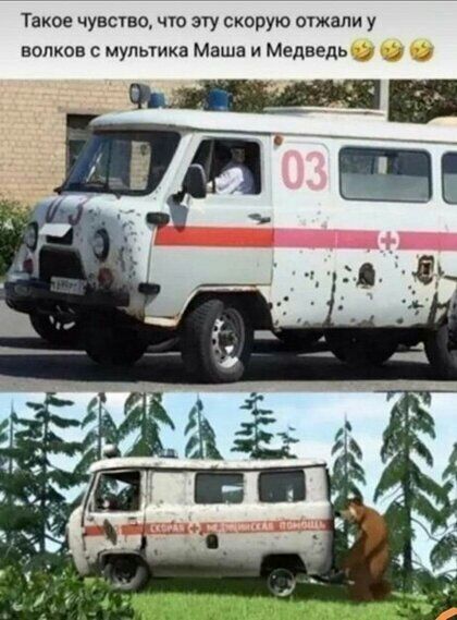 Таков чувств что эту скорую отжали у волков с мулыика Маша и Медведь