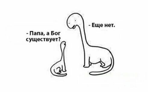 Еще нет Папа а Бог существует